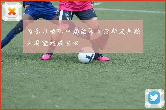 马竞与狼队中场若昂戈麦斯谈判顺利有望达成协议