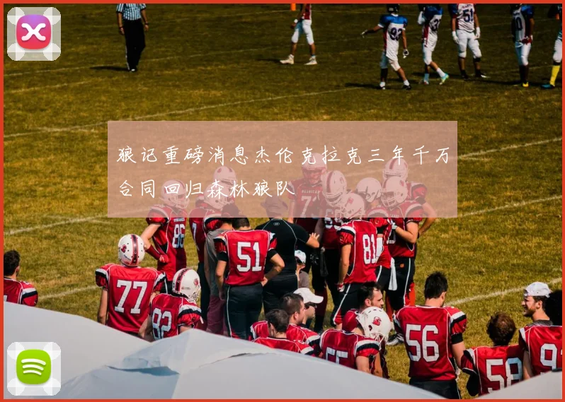 狼记重磅消息杰伦克拉克三年千万合同回归森林狼队