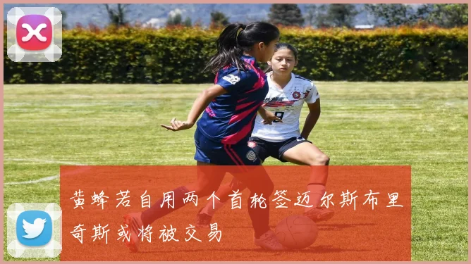 黄蜂若自用两个首轮签迈尔斯布里奇斯或将被交易
