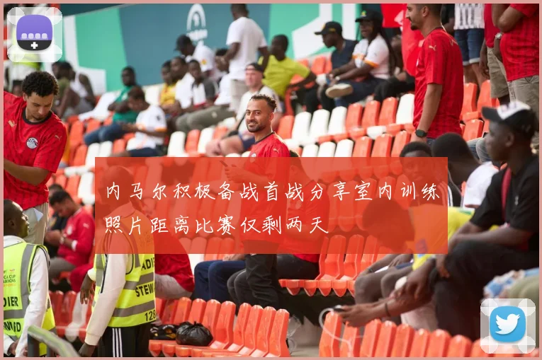内马尔积极备战首战分享室内训练照片距离比赛仅剩两天