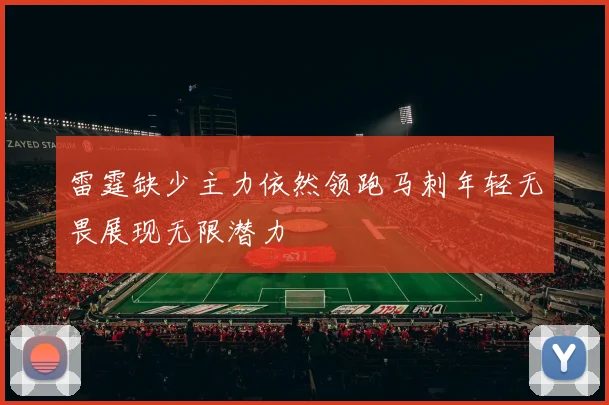 雷霆缺少主力依然领跑马刺年轻无畏展现无限潜力