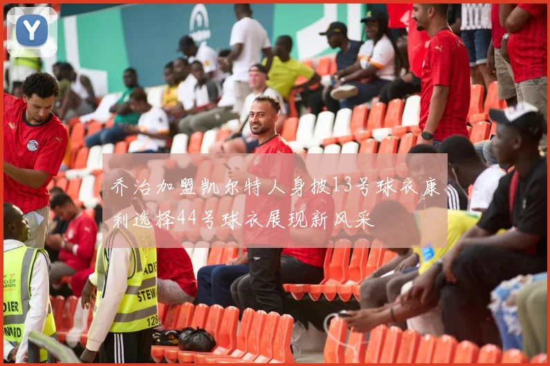 乔治加盟凯尔特人身披13号球衣康利选择44号球衣展现新风采